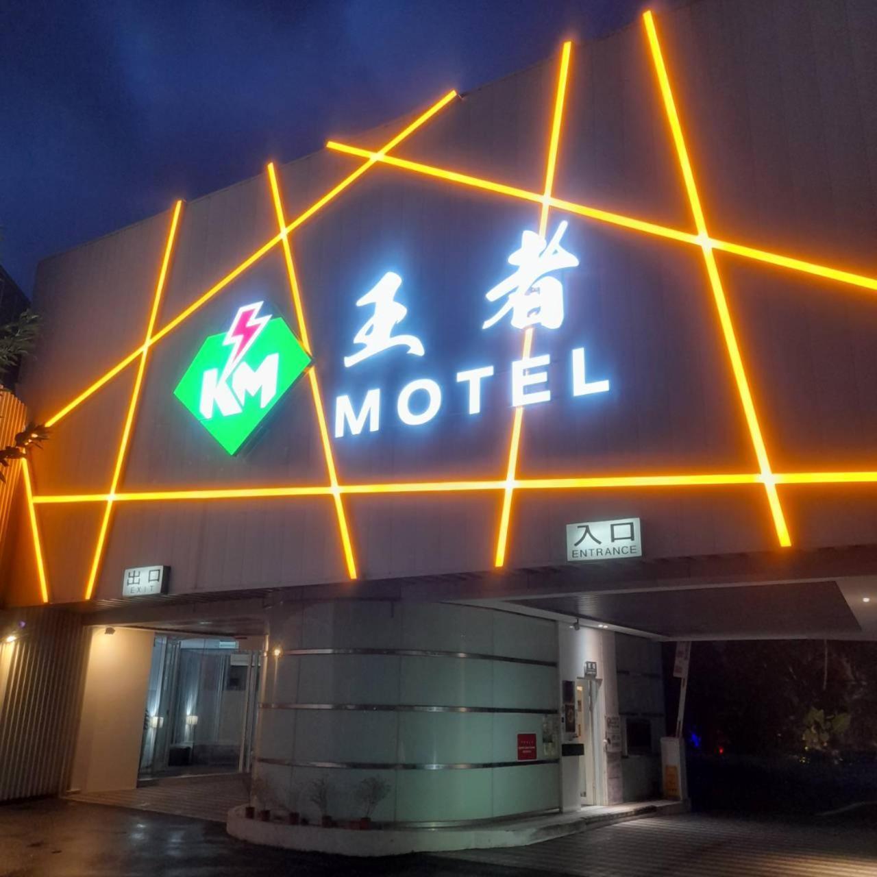 King Motel王者 桃園市旅館177號 Exterior photo