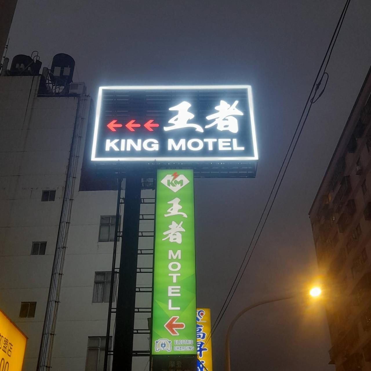 King Motel王者 桃園市旅館177號 Exterior photo